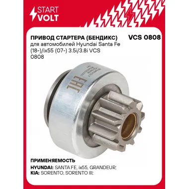 Привод стартера (бендикс) для автомобилей Hyundai Santa Fe (18-)/ix55 (07-) 3.5i/3.8i VCS 0808 StartVolt