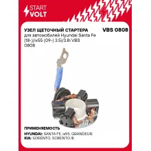 Узел щеточный стартера для автомобилей Hyundai Santa Fe (18-)/ix55 (09-) 3.5i/3.8i VBS 0808 StartVolt
