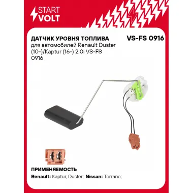 Датчик уровня топлива для автомобилей Renault Duster (10-)/Kaptur (16-) 2.0i VS-FS 0916 StartVolt