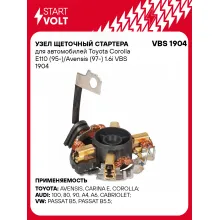Узел щеточный стартера для автомобилей Toyota Corolla E110 (95-)/Avensis (97-) 1.6i VBS 1904 StartVolt