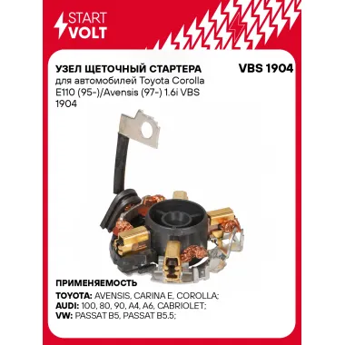 Узел щеточный стартера для автомобилей Toyota Corolla E110 (95-)/Avensis (97-) 1.6i VBS 1904 StartVolt