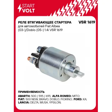 Реле втягивающее стартера для автомобилей Fiat Albea (03-)/Doblo (05-) 1.4i VSR 1619 StartVolt