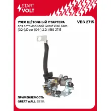 Узел щёточный стартера для автомобилей Great Wall Safe (02-)/Deer (04-) 2.2i VBS 2715 StartVolt