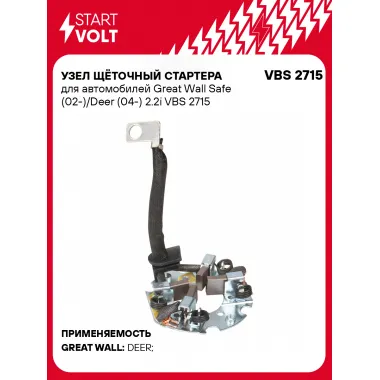 Узел щёточный стартера для автомобилей Great Wall Safe (02-)/Deer (04-) 2.2i VBS 2715 StartVolt