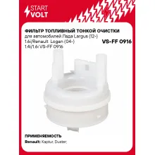 Фильтр топливный тонкой очистки для Лада Largus (12-)/Renault Duster (10-) 1.6i/Logan (04-) 1.4i/1.6i VS-FF 0916