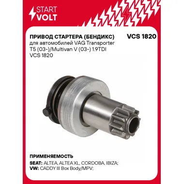Привод стартера (бендикс) для автомобилей VAG Transporter T5 (03-)/Multivan V (03-) 1.9TDI VCS 1820 StartVolt