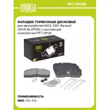 Колодки тормозные дисковые для автомобилей МАЗ, DAF, Renault (WVA № 29124) с монтажным комплектом PFT 29124 TRIALLI Колодки тормозные дисковые для автомобилей МАЗ, DAF, Renault (WVA № 29124) с монтажным комплектом PFT 29124 TRIALLI