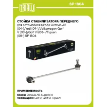 Стойка стабилизатора переднего для автомобиля Skoda Octavia A5 (04-)/Yeti (09-)/Volkswagen Golf V (03-)/Golf VI (08-)/Tiguan (08-) SP 1804 TRIALLI