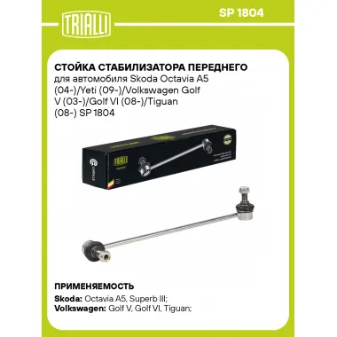Стойка стабилизатора переднего для автомобиля Skoda Octavia A5 (04-)/Yeti (09-)/Volkswagen Golf V (03-)/Golf VI (08-)/Tiguan (08-) SP 1804 TRIALLI