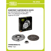 Комплект сцепления в сборе для автомобилей Chery Tiggo T11 (06-) 2.0i [4G63]/2.4i [4G64] с муфтой FR 2702 TRIALLI