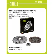 Комплект сцепления в сборе для автомобилей Chery Tiggo T11 (06-)/Tiggo FL (13-)/Tiggo 3 (16-) 1.6i/1.8i/2.0i с муфтой FR 2703 TRIALLI Комплект сцепления в сборе для автомобилей Chery Tiggo T11 (06-)/Tiggo FL (13-)/Tiggo 3 (16-) 1.6i/1.8i/2.0i с муфтой FR 2703 TRIALLI