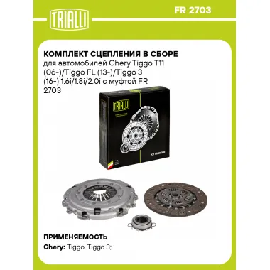 Комплект сцепления в сборе для автомобилей Chery Tiggo T11 (06-)/Tiggo FL (13-)/Tiggo 3 (16-) 1.6i/1.8i/2.0i с муфтой FR 2703 TRIALLI