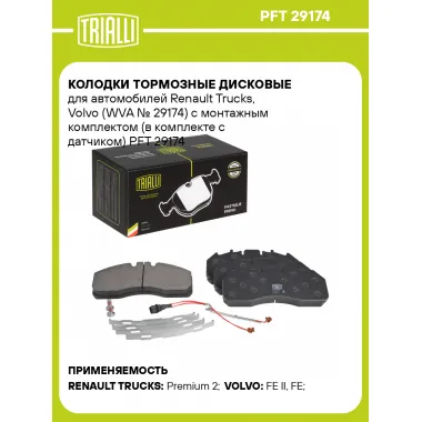 Колодки тормозные дисковые для автомобилей Renault Trucks, Volvo (WVA № 29174) с монтажным комплектом (в комплекте с датчиком) PFT 29174 TRIALLI