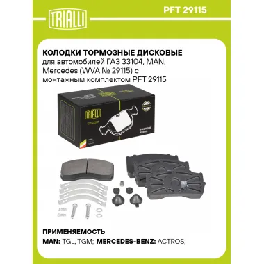 Колодки тормозные дисковые для автомобилей ГАЗ 33104, MAN, Mercedes (WVA № 29115) с монтажным комплектом PFT 29115 TRIALLI