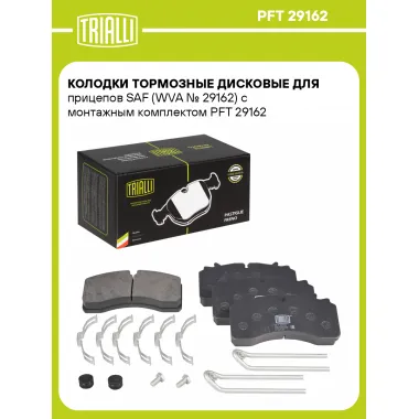 Колодки тормозные дисковые для прицепов SAF (WVA № 29162) с монтажным комплектом PFT 29162 TRIALLI