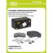 Колодки тормозные дисковые для автомобилей MAN, Mercedes, BPW, SAF (WVA № 29165) с монтажным комплектом PFT 29165 TRIALLI