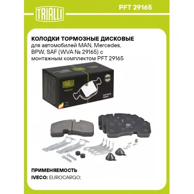 Колодки тормозные дисковые для автомобилей MAN, Mercedes, BPW, SAF (WVA № 29165) с монтажным комплектом PFT 29165 TRIALLI