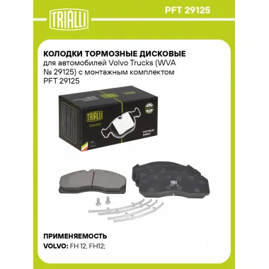 Колодки тормозные дисковые для автомобилей Volvo Trucks (WVA № 29125) с монтажным комплектом PFT 29125 TRIALLI