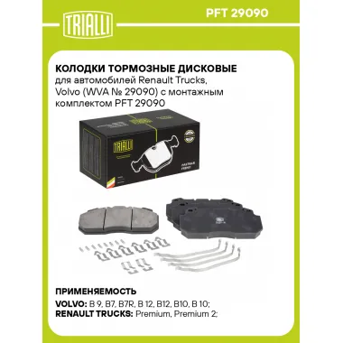 Колодки тормозные дисковые для автомобилей Renault Trucks, Volvo (WVA № 29090) с монтажным комплектом PFT 29090 TRIALLI