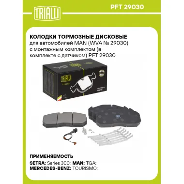 Колодки тормозные дисковые для автомобилей MAN (WVA № 29030) с монтажным комплектом (в комплекте с датчиком) PFT 29030 TRIALLI