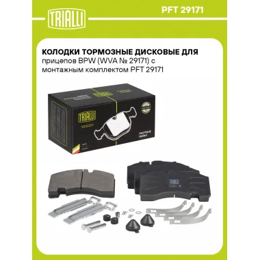 Колодки тормозные дисковые для прицепов BPW (WVA № 29171) с монтажным комплектом PFT 29171 TRIALLI