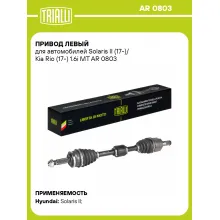 Привод левый для автомобилей Solaris II (17-)/ Kia Rio (17-) 1.6i MT AR 0803 TRIALLI