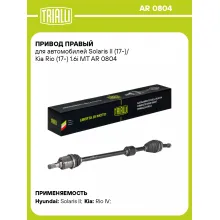 Привод правый для автомобилей Solaris II (17-)/ Kia Rio (17-) 1.6i MT AR 0804 TRIALLI