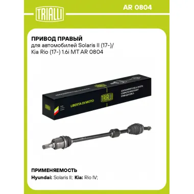 Привод правый для автомобилей Solaris II (17-)/ Kia Rio (17-) 1.6i MT AR 0804 TRIALLI