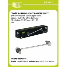 Стойка стабилизатора переднего для автомобиля Volkswagen Polo Sedan (RUS) (10-)/Skoda Rapid (12-)/Fabia (99-)/Fabia (07-) SP 1801 TRIALLI