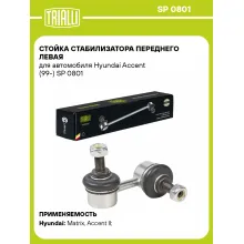 Стойка стабилизатора переднего левая для автомобиля Hyundai Accent (99-) SP 0801 TRIALLI