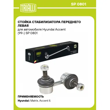Стойка стабилизатора переднего левая для автомобиля Hyundai Accent (99-) SP 0801 TRIALLI