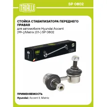 Стойка стабилизатора переднего правая для автомобиля Hyundai Accent (99-)/Matrix (01-) SP 0802 TRIALLI