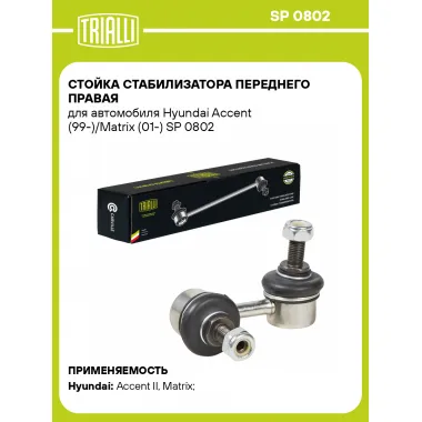 Стойка стабилизатора переднего правая для автомобиля Hyundai Accent (99-)/Matrix (01-) SP 0802 TRIALLI