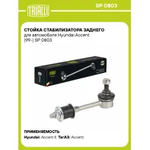 Стойка стабилизатора заднего для автомобиля Hyundai Accent (99-) SP 0803 TRIALLI