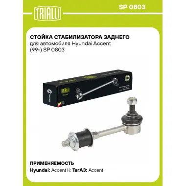 Стойка стабилизатора заднего для автомобиля Hyundai Accent (99-) SP 0803 TRIALLI