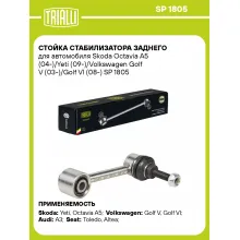 Стойка стабилизатора заднего для автомобиля Skoda Octavia A5 (04-)/Yeti (09-)/Volkswagen Golf V (03-)/Golf VI (08-) SP 1805 TRIALLI