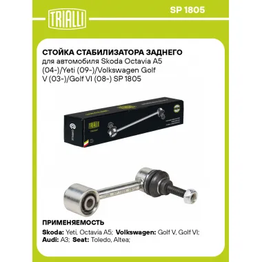 Стойка стабилизатора заднего для автомобиля Skoda Octavia A5 (04-)/Yeti (09-)/Volkswagen Golf V (03-)/Golf VI (08-) SP 1805 TRIALLI