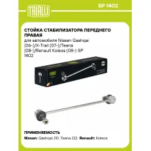 Стойка стабилизатора переднего правая для автомобиля Nissan Qashqai (06-)/X-Trail (07-)/Teana (08-)/Renault Koleos (08-) SP 1402 TRIALLI