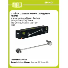 Стойка стабилизатора переднего левая для автомобиля Nissan Qashqai (06-)/X-Trail (07-)/Teana (08-)/Renault Koleos (08-) SP 1401 TRIALLI