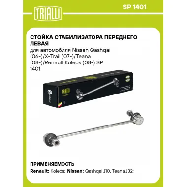 Стойка стабилизатора переднего левая для автомобиля Nissan Qashqai (06-)/X-Trail (07-)/Teana (08-)/Renault Koleos (08-) SP 1401 TRIALLI
