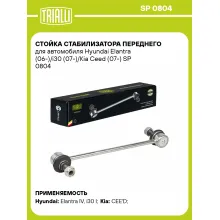 Стойка стабилизатора переднего для автомобиля Hyundai Elantra (06-)/i30 (07-)/Kia Ceed (07-) SP 0804 TRIALLI
