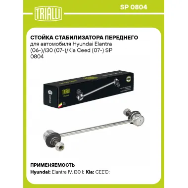 Стойка стабилизатора переднего для автомобиля Hyundai Elantra (06-)/i30 (07-)/Kia Ceed (07-) SP 0804 TRIALLI
