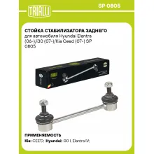 Стойка стабилизатора заднего для автомобиля Hyundai Elantra (06-)/i30 (07-)/Kia Ceed (07-) SP 0805 TRIALLI