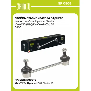 Стойка стабилизатора заднего для автомобиля Hyundai Elantra (06-)/i30 (07-)/Kia Ceed (07-) SP 0805 TRIALLI