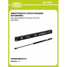 Амортизатор (упор) крышки багажника для автомобиля Citroen C3 (10-) GS 2007 TRIALLI