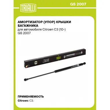 Амортизатор (упор) крышки багажника для автомобиля Citroen C3 (10-) GS 2007 TRIALLI
