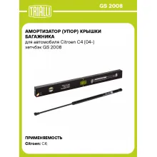 Амортизатор (упор) крышки багажника для автомобиля Citroen C4 (04-) хетчбэк GS 2008 TRIALLI