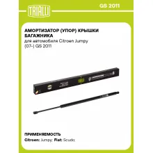 Амортизатор (упор) крышки багажника для автомобиля Citroen Jumpy (07-) GS 2011 TRIALLI