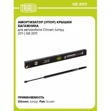 Амортизатор (упор) крышки багажника для автомобиля Citroen Jumpy (07-) GS 2011 TRIALLI