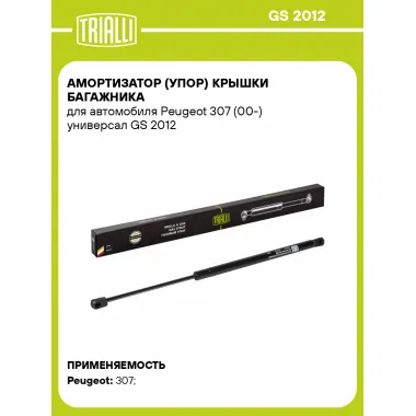 Амортизатор (упор) крышки багажника для автомобиля Peugeot 307 (00-) универсал GS 2012 TRIALLI